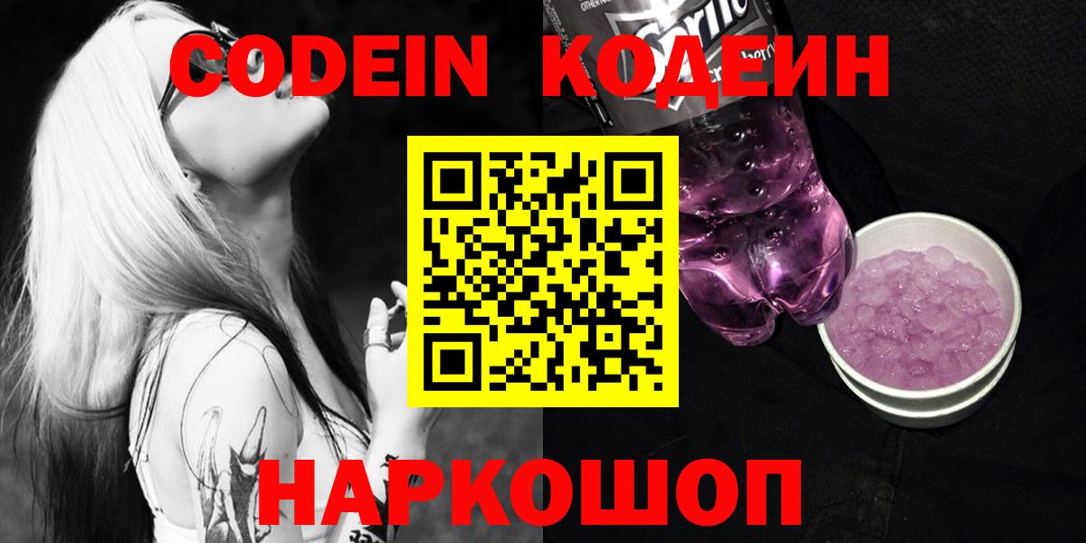 Codein Purple Drank  сколько стоит  Старый Оскол  Вход с VPN 