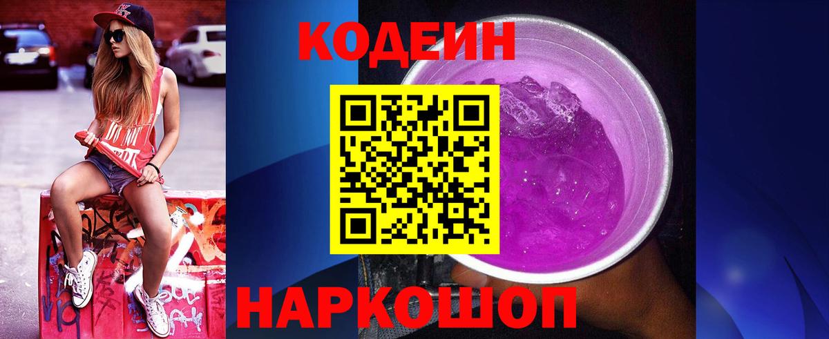 Codein Purple Drank Старый Оскол
