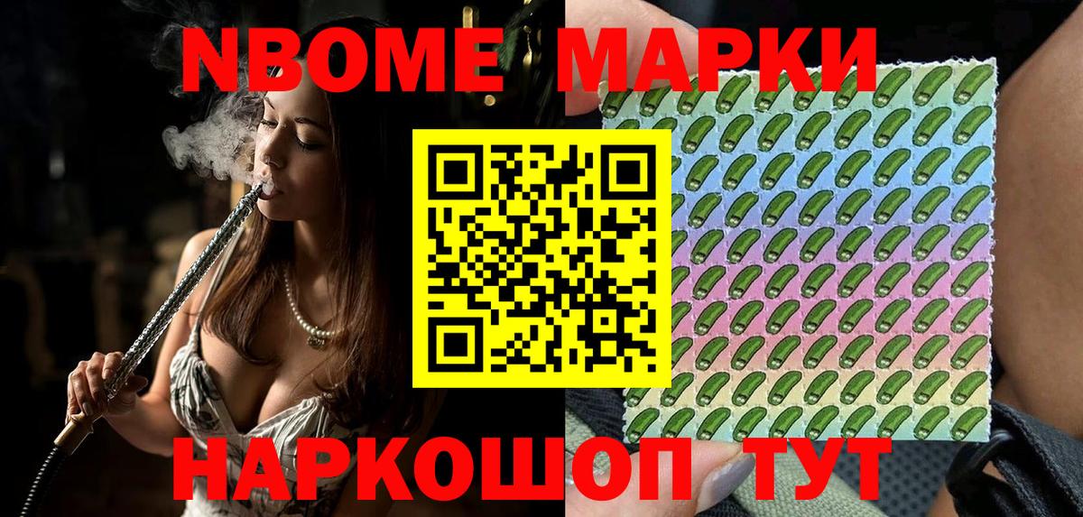 Марки N-bome 1,8мг Старый Оскол